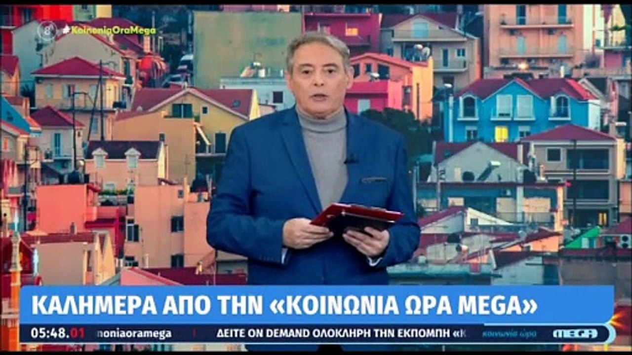 Κοινωνία Ώρα Mega - Δεύτερη μέρα εκτός η Βούλγα...