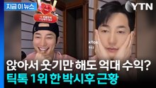 "얼굴만 보여줘도 후원 쇄도?" 틱톡 1위 찍은 박시후, 억대 수익설 확산 [지금이뉴스] / YTN