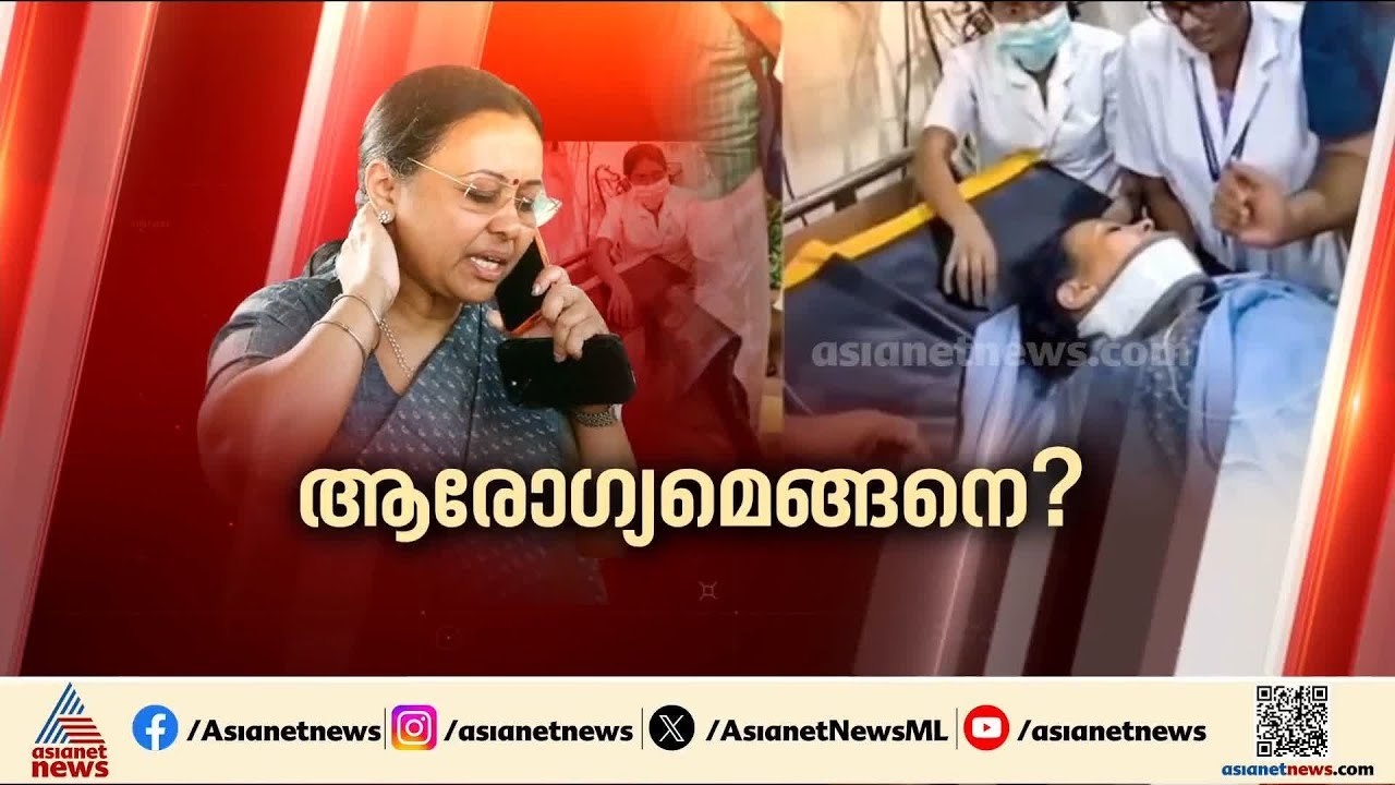 ആരോഗ്യം മെച്ചപ്പെട്ടോ? വീണ ജോർജ് ആശുപത്രി വിട്ട...