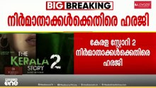 കേരള സ്റ്റോറി 2 നിർമാതാക്കൾക്കെതിരെ കോടതിയലക്ഷ്യ ഹരജി...
