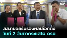 สส.ทยอยรับรองผลเลือกตั้งวันที่ 2 จับตากระแสโผ ครม. | เที่ยงทันข่าว | 27 ก.พ. 69