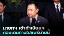 นายกฯ เข้าทำเนียบฯ ก่อนเดินทางไปแพร่บ่ายนี้ | เที่ยงทันข่าว | 27 ก.พ. 69