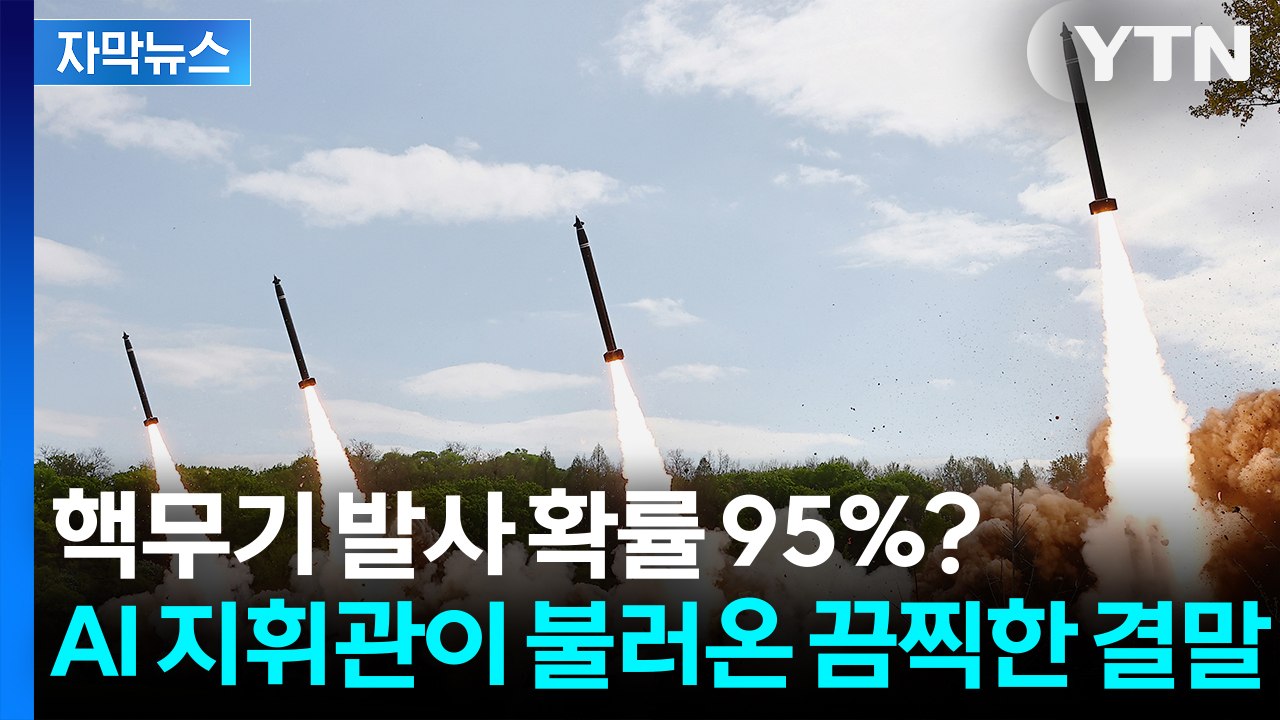 [자막뉴스] 망설임 없이 버튼 '꾹'... 끔찍한 결말 택한 AI 장군 [앵커리포트]...