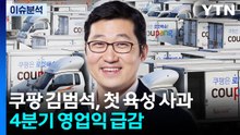 [뉴스퀘어 2PM] 쿠팡 김범석, 첫 육성 사과...4분기 영업익 급감 / YTN