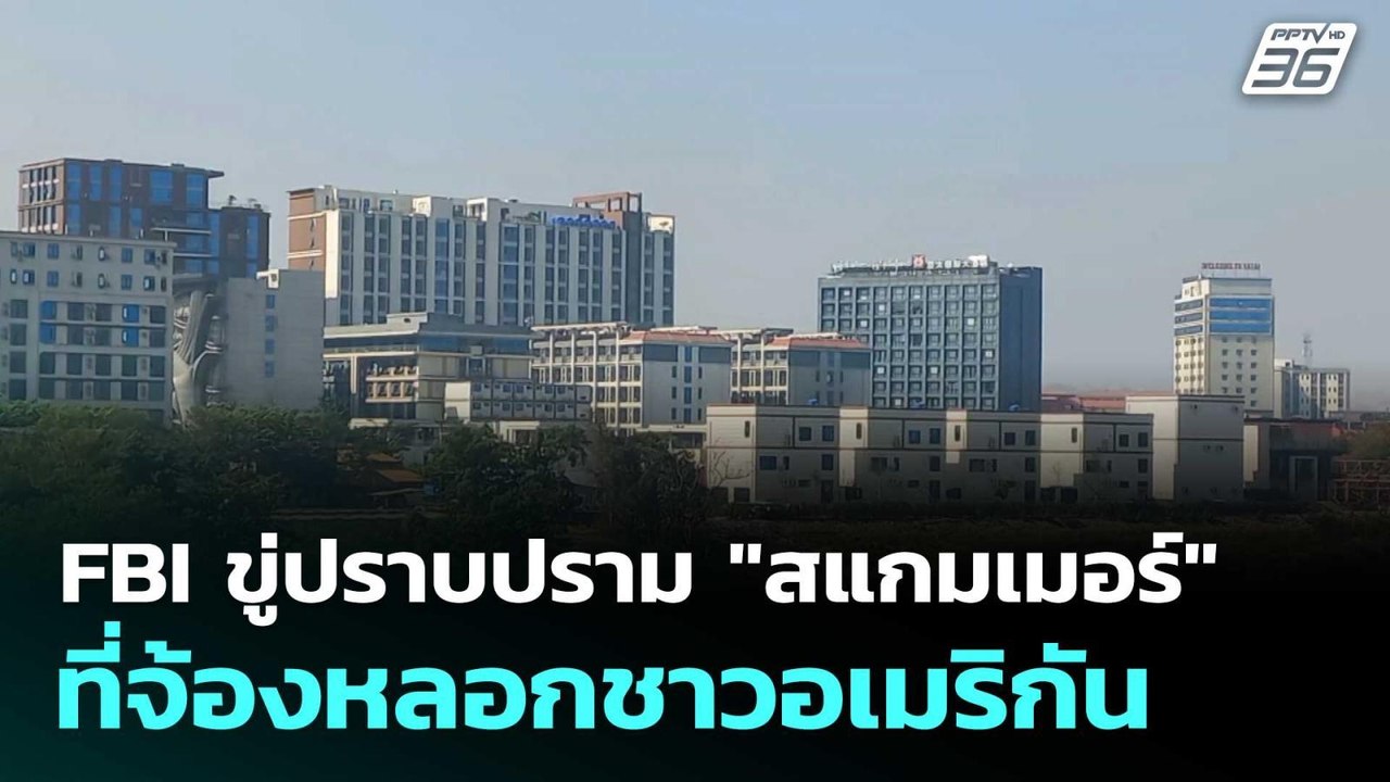 FBI ขู่ปราบปราม "สแกมเมอร์" ที่จ้องหลอกชาวอเมริกัน| เที่ยงทันข่าว | 27 ก.พ. 69