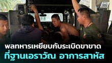 พลทหารเหยียบกับระเบิดขาขาด อาการสาหัส ทภ.2 เร่งสอบหาสาเหตุ| เที่ยงทันข่าว | 27 ก.พ. 69