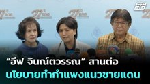 ”อีฟ จินณ์ตวรรณ“ สานต่อนโยบายทำกำแพงแนวชายแดน| เที่ยงทันข่าว | 27 ก.พ. 69