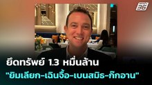 ยึดทรัพย์ 1.3 หมื่นล้าน "ยิมเลียก-เฉินจื้อ-เบนสมิธ-ก๊กอาน" ฉ้อโกง ปชช.| เที่ยงทันข่าว | 27 ก.พ. 69