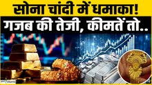Gold Rate Today: Gold में तेजी का ट्रिगर,चांदी ने मचाया तहलका! Silver Price Today