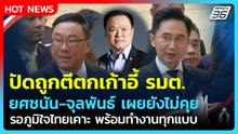 ยังไม่ได้คุย! ยศชนัน-จุลพันธ์ ปัดถูกตีตกเก้าอี้ รมต. ลั่นพร้อมทำงานทุกแบบ| PPTV News