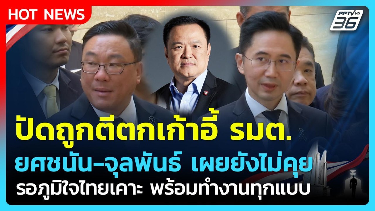 ยังไม่ได้คุย! ยศชนัน-จุลพันธ์ ปัดถูกตีตกเก้าอี้...
