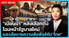 "เมียนมา" หลังเลือกตั้ง โฉมหน้ารัฐบาลใหม่ และนโยบายความสัมพันธ์กับ"ไทย"| PPTV News