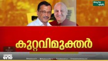 'തെളിവിന്റെ കണികപോലുമില്ല..' കുറ്റവിമുഖതനാക്കിയ വിധികേട്ട് പൊട്ടിക്കരഞ്ഞ് കെജ്‌രിവാൾ