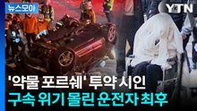 [뉴스모아] 차 안 '주사기·약물 수두룩'... 반포대교 추락 포르쉐 운전자 구속 기로 / YTN