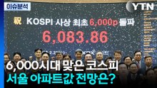 [2PM] 6,000시대 맞은 코스피...서울 아파트값 전망은? / YTN