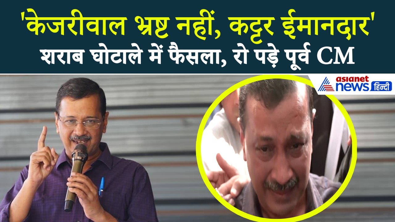 Delhi Excise Policy Case: Arvind Kejriwal और Manish Sisodia हुए बरी, रो पड़े पूर्व सीएम