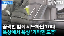 [자막뉴스] 헤어진 전 여친 찾아가 지인들까지...10대 긴급체포 / YTN