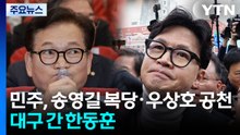 민주, 송영길 복당·우상호 공천...대구 간 한동훈 / YTN