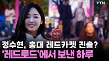 스타뉴스룸 MC 정수현, 홍대 레드카펫 진출?! / YTN