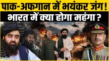 Afghanistan Pakistan War: पाकिस्तान-अफगानिस्तान में युद्ध का भारत पर कैसा असर?