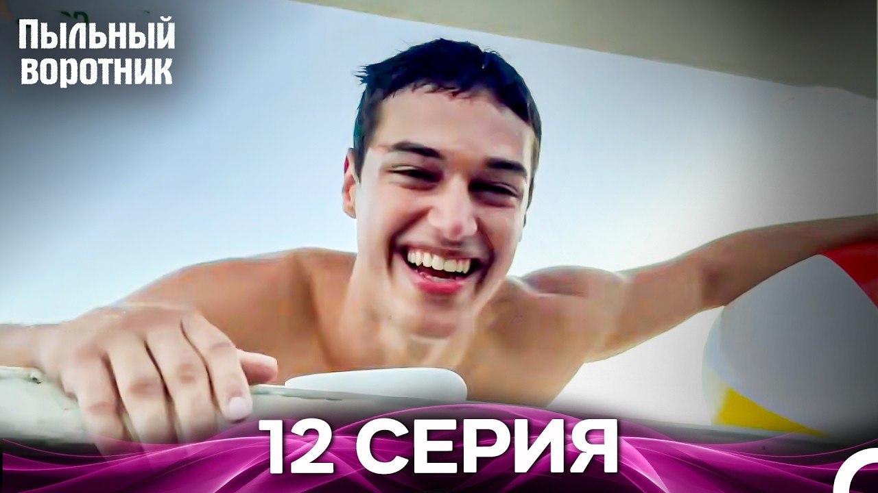 Пыльный воротник 12 Серия (Русский Дубляж)