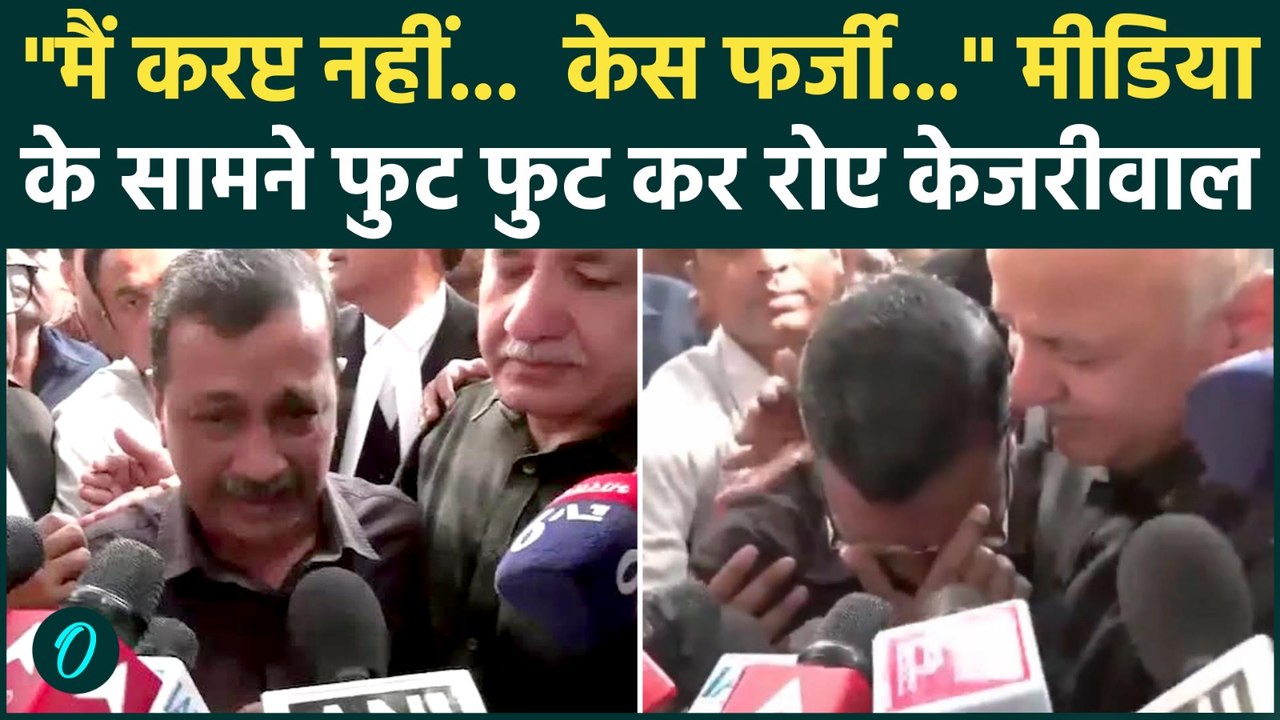 Delhi Liquor Scam: बरी होने के बाद रो पड़े Kejriwal, बोले-मैं करप्ट नहीं, पूरा केस फर्जी था |Sisodia