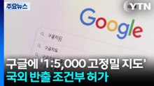 구글에 '1:5,000 고정밀 지도' 국외 반출 조건부 허가 / YTN