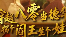 抖音新剧上线#刘美娜＆谢熠柯 - 穿越八零当德华拐个阎王生个娃 (上)