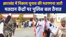 झारखंड में निकाय चुनाव के नतीजे होंगे जारी, मतदान केंद्रों पर भारी पुलिस रहा तैनात