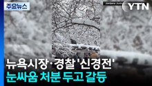 "그저 눈싸움" vs "경찰 폭행"...맨해튼 '눈싸움'에 뉴욕시장과 NYPD 갈등 재점화 / YTN