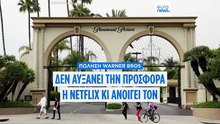 Το Netflix δεν έχει ανεβάσει την προσφορά, η Paramount μπορεί να αγοράσει την Warner Bros Discovery