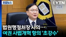 법원행정처장 사의...여권 사법개혁 항의 '초강수' / YTN
