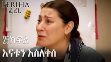 እናቱን አስለቀሰ - ፈሪሀ ክፍል 25