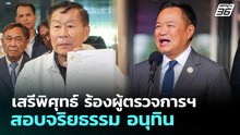 เสรีพิศุทธ์ ร้องผู้ตรวจการฯ สอบจริยธรรม อนุทิน | จับข่าวคุย | 27 ก.พ. 69