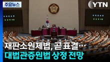 재판소원제법, 곧 표결...이후 대법관증원법 상정 전망 / YTN