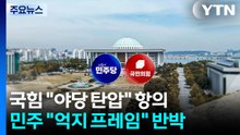당사 압수수색에...국민의힘 "야당 탄압" 민주 "억지 프레임" / YTN