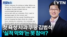 '첫 육성 사과' 쿠팡 김범석...'실적 악화'는 못 참아? / YTN