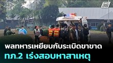 พลทหารเหยียบกับระเบิดขาขาด - ทภ.2 เร่งสอบหาสาเหตุ คุมเข้มความปลอดภัย | จับข่าวคุย | 27 ก.พ. 69