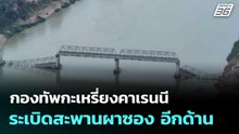 กองทัพกะเหรี่ยงคาเรนนี ระเบิดสะพานผาซอง อีกด้าน | จับข่าวคุย | 27 ก.พ. 69
