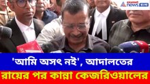 'আমি অসৎ নই', আদালতের রায়ের পর কান্না কেজরিওয়ালের