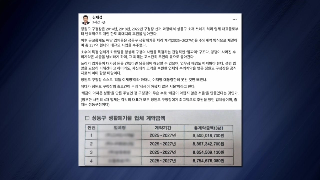 국민의힘 김재섭 "정원오, 쓰레기 업체 후원받고 대규모 수의계약" / YTN