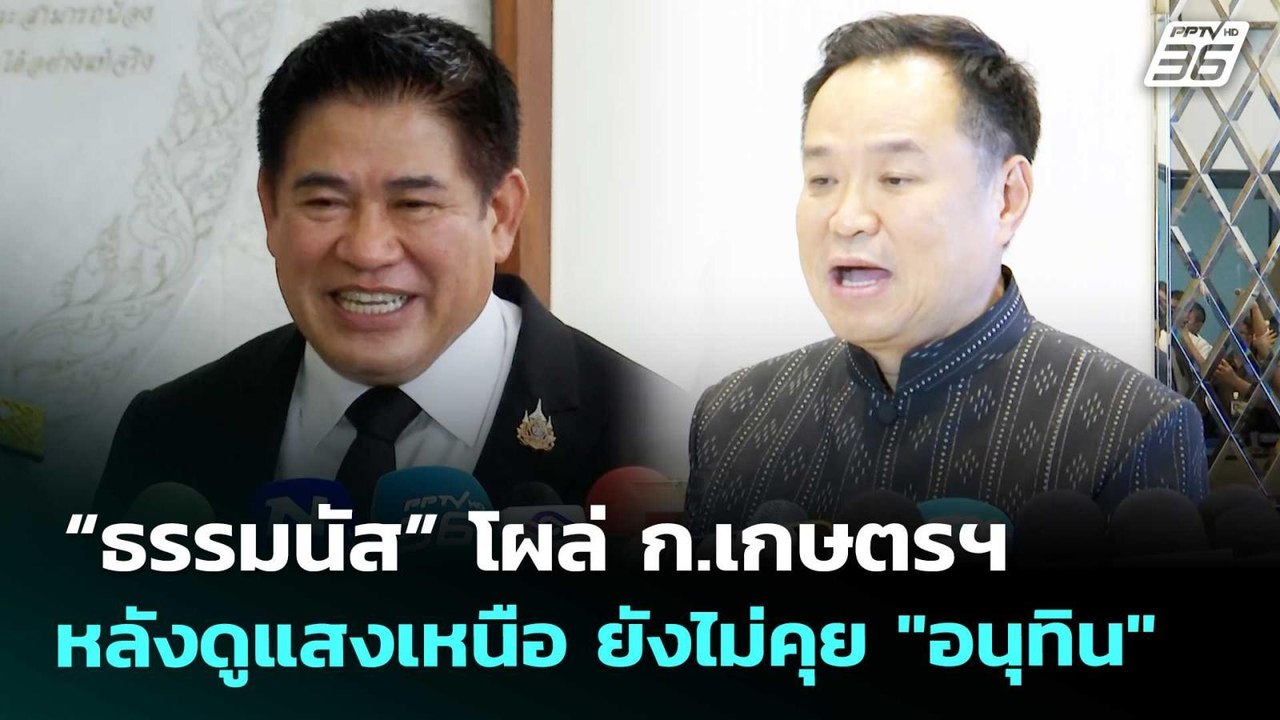 “ธรรมนัส” โผล่ ก.เกษตรฯ หลังดูแสงเหนือ ยังไม่คุย "อนุทิน" | เข้มข่าวเย็น | 27 ก.พ. 69