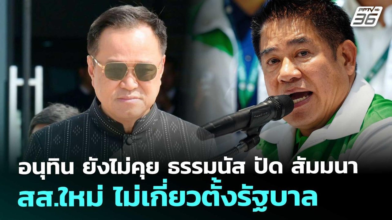 อนุทิน ยังไม่คุย ธรรมนัส ปัด​ สัมมนา สส.ใหม่​ ไ...