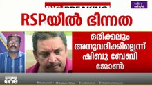 കാർത്തിക് പ്രേമചന്ദ്രനെ സ്ഥാനാർഥിയാക്കില്ലെന്ന നിലപാടിലുറച്ച് ഷിബു ബേബി ജോൺ‌