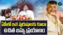 Good News to AP | ఉచిత బస్సు ప్రయాణంపై క్లారిటీ ఇచ్చిన ప్రభుత్వం | Oneindia Telugu