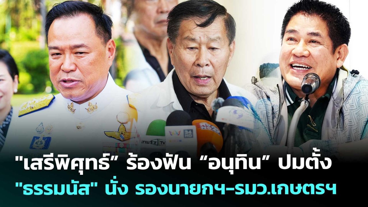 "เสรีพิศุทธ์” ร้องฟัน “อนุทิน” ปมตั้ง "ธรรมนัส"...