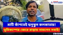 হঠাৎ কেঁপে উঠল কলকাতা! ভূমিকম্পের আতঙ্কে ঘর ছেড়ে রাস্তায় মানুষ