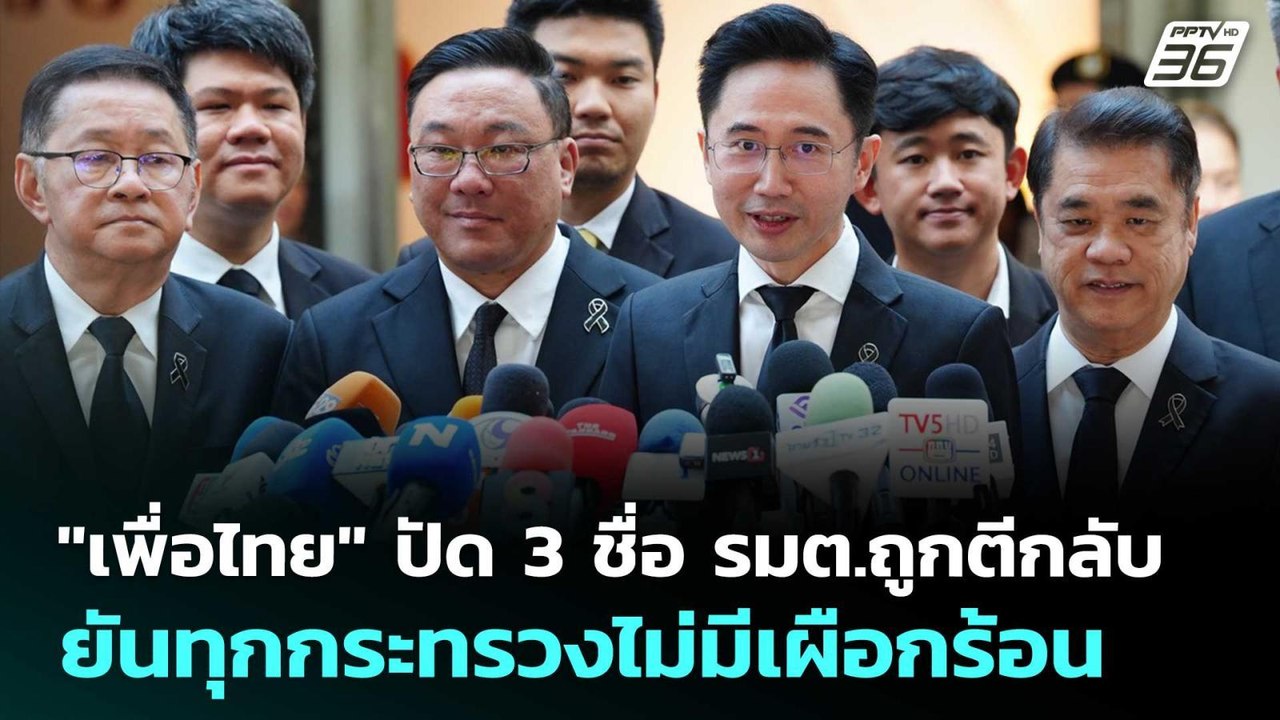 "เพื่อไทย" ปัด 3 ชื่อ รมต.ถูกตีกลับ - ยันทุกกระ...