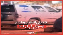ملصق علم إسرائيل ودهس مواطنين.. ماذا حدث في كرداسة؟