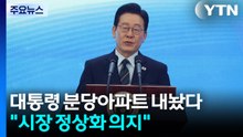 이 대통령, 분당 아파트 전격 매물로..."시장 정상화 의지" / YTN